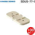 因幡電工 SDUS-77-I 架台スペーサー 100個セット アイボリー INABA DENKO