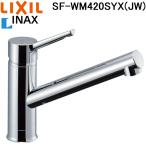 リクシル イナックス SF-WM420SYX(JW) シングルレバー混合水栓 クロマーレS キッチン用水栓金具 ワンホールタイプ 一般地 LIXIL INAX