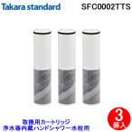 ショッピング浄水器 (送料無料)(正規品)タカラスタンダード SFC0002TTS 取換用カートリッジ（3個入り）浄水器内蔵ハンドシャワー水栓用 水栓一体型 交換用 Takara standard