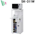 エムケー精工 SK-311W レンジ台 ファインキッチン (代引不可)