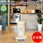 コロナ SL-5124(W) ポータブル対流式石油ストーブ 暖房器具 タンク一体式 (木造13畳/コンクリート18畳まで) ホワイト CORONA