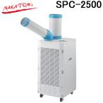 (法人様宛限定) ナカトミ SPC-2500 スポットクーラー三相200V 熱中症対策 冷却 NAKATOMI (代引不可)