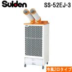 スイデン SS-52EJ-3 スポットエアコン クールスイファン2口スタンダードタイプ 全閉式ファンモータ クーラー 冷房 業務用 熱中症予防 SUIDEN (代引不可)