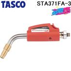 タスコ STA371FA-3 ワンタッチ着火式アセチンバーナー用チップ60°(9.5mm) TA371FA-3と同等品 TASCO