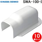 因幡電工 SWA-100-I ウォールコーナー後付用 10個セット アイボリー INABA DENKO