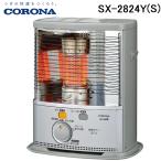 コロナ SX-2824Y(S) ポータブル反射式石油ストーブ 暖房器具 (木造8畳/コンクリート10畳まで) シルバー CORONA