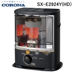 コロナ SX-E2924Y(HD) ポータブル反射式石油ストーブ 暖房器具 (木造8畳/コンクリート10畳まで) ダークグレー CORONA