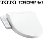 TOTO TCF8CK68#NW1 温水洗浄便座 ウォシュレット Kシリーズ 貯湯式 ホワイト 脱臭機能付 トートー