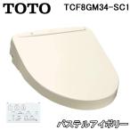 (送料無料) TOTO TCF8GM34-SC1 温水洗浄便座 ウォシュレット Kシリーズ SC1 パステルアイボリー 瞬間式 脱臭機能付
