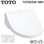 (送料無料) TOTO TCF8GS34-NW1 温水洗浄便座 ウォシュレット KSシリーズ NW1 ホワイト 瞬間式 脱臭機能付