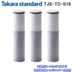 ショッピング浄水器 (送料無料)(正規品) タカラスタンダード TJS-TC-S19 取換用カートリッジ 3個入り 浄水器内蔵ハンドシャワー水栓用 交換(TJS-TC-S11の後継品)