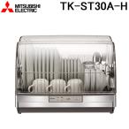 三菱電機 TK-ST30A-H 食器乾燥機 キッ