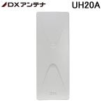 (送料無料)DXアンテナ UH20A UHF平面ア