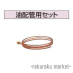 コロナ 石油給湯器部材 油配管部材 油配管用セット UIB-X5