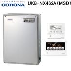 コロナ UKB-NX462A(MSD) 石油給湯器 NXシ
