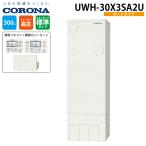 コロナ UWH-30X3SA2U 電気温水器 オートタイプ インターホンリモコンセット+脚部カバー 300L(1〜3人用) (UWH-30X1SA2Uの後継品) CORONA (代引不可)
