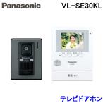 (送料無料)パナソニック Panasonic VL-SE30KL テレビドアホン 1-2タイプ 電源コード式