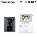 パナソニック VL-SE30KLA テレビドアホン 1-2タイプ 約3.5型カラー液晶画面 電源コード式 (VL-SE30KLの後継品) Panasonic