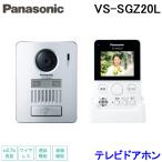 パナソニック VS-SGZ20L ワイヤレステレビドアホン 通話機能 録画機能 無線接続 Panasonic