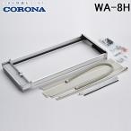 コロナ WA-8H ウインドエアコン用窓枠 窓用エアコン枠 標準窓枠 取付可能窓高さ寸法81.3〜140cm 冷暖房兼用タイプ用 CORONA