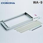 コロナ WA-9 ウインドエアコン用窓枠 窓用エアコン枠 アルミ製標準窓枠 冷房専用シリーズ用 取付可能窓高さ寸法77〜140cm CORONA