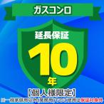 ジャパンワランティサポート あんしん修理サポート 10年延長保証 ガスコンロ