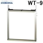 コロナ WT-9 ウインドエアコン用窓枠(延長枠) 窓用エアコン枠 テラス窓用 CW用 部材 取付可能窓寸法140〜190cm 冷房専用シリーズ (WT-8の後継品) CORONA