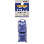 山崎産業 4903180400089  物干し用キャップ大 2個入り (代引不可)