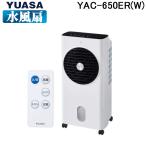 ユアサプライムス YAC-650ER(W) リモコン水風扇 ホワイト 冷却効果高い紙フィルター式 YUASAPRIMUS
