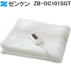 (ポイント10倍)ゼンケン ZB-OC101SGT 電気掛敷オーガニック毛布 暖房機 掛け毛布 敷き毛布 布団 防寒 省エネ ヒーター 暖かい ZENKEN