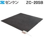 (ポイント10倍)ゼンケン ZC-20SB ホットカーペット 2畳用 カバー付き (ブラウン) 電磁波99%カット ZENKEN