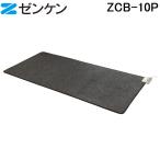 (ポイント10倍)ゼンケン ZCB-10P ホットカーペット1畳用 本体のみ 暖房機 ストーブ 防寒 省エネ ヒーター 絨毯 暖かい ZENKEN