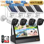 【ソーラーパネル充電・双方向通話】4台 ワイヤレス モニター付き 防犯カメラ ソーラー 屋外 400万画素 4台電池式 ソーラーパネル充電 ソーラーランキング