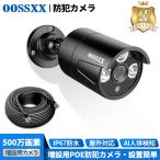 (AI人体検知・音声録画・ IP67防水防塵) OOSSXX 防犯カメラ有線 poe防犯カメラ 500万画素 防犯カメラ 屋内屋外対応 監視カメラ 監視弾丸屋外カメラ 増設 黒