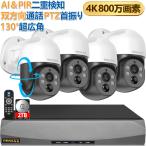【4K800万画素・双方向通話・PTZ制御】4台 防犯カメラ 有線 防犯カメラ poe 防犯カメラセットランキング 有線 屋内 poe給電 屋外防犯カメラセット防犯カメラ