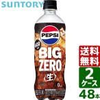 【2ケースセット】サントリー ペプシ BIG<生> ゼロ ペプシコーラ 600ml PET 1ケース×24本入 送料無料