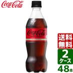 【2ケースセット】コカ・コーラ ゼロシュガー 500ml PET 1ケース×24本入 送料無料