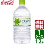 ショッピングいろはす いろはす い・ろ・は・す 日本の天然水 ナチュラルミネラルウォーター 1020ml PET 1ケース×12本入 送料無料