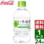 ショッピングいろはす いろはす い・ろ・は・す 日本の天然水 ナチュラルミネラルウォーター 340ml PET 1ケース×24本入 送料無料