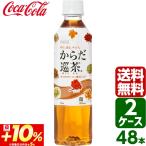 ショッピングcoca エントリーで+10%もらえる 【2ケースセット】からだ巡茶 410ml PET 1ケース×24本入 送料無料