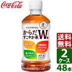 400円OFFクーポン配布中 【2ケースセット】からだすこやか茶W+ トクホ・特保 350ml PET 1ケース×24本入 送料無料