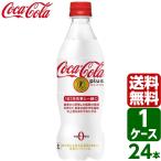 コカ・コーラ プラス トクホ・特保 470ml PET 1ケース×24本入 送料無料