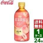 ショッピングはちみつ紅茶 エントリーで+10%もらえる 紅茶花伝 クラフティー 贅沢しぼりピーチティー 440ml PET 1ケース×24本入 送料無料