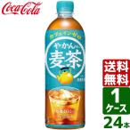 エントリーで+10%もらえる やかんの麦茶 from 爽健美茶 650ml PET 1ケース×24本入 送料無料