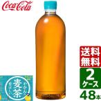 ショッピング茶 エントリーで+10%もらえる 【2ケースセット】やかんの麦茶 from 爽健美茶 ラベルレス 650ml PET 1ケース×24本入 送料無料