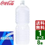 アクエリアス ラベルレス ペコらくボトル2L PET 1ケース×8本入 送料無料 熱中症対策 スポーツドリンク 暑さ対策