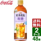 【2ケースセット】紅茶花伝 無糖 ア