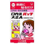 (第3類医薬品)大正製薬 口内炎パッチ大正A 10枚入