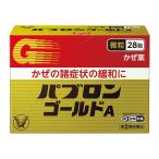 （指定第2類医薬品）大正製薬 パブロンゴールドA微粒 28包
