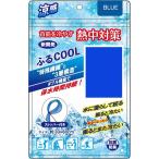 オレンジケア ふるCOOL ブルー 1枚